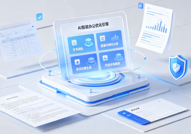 晋源区AI重构现代办公体系 智能优化引擎助力企业轻量化高效运营