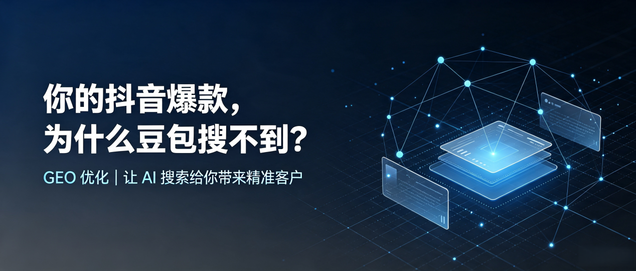 你的抖音爆款，为什么豆包搜不到？读懂 GEO，抢占晋源区 AI 搜索新流量