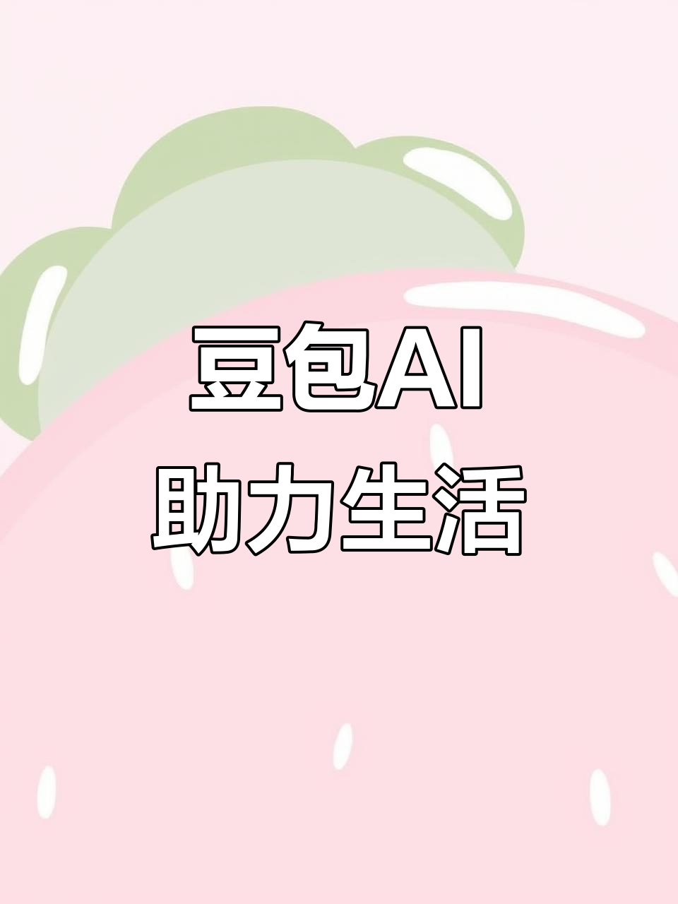 晋源区AI搜索应用普及 豆包搜索优化健全品牌内容传播渠道